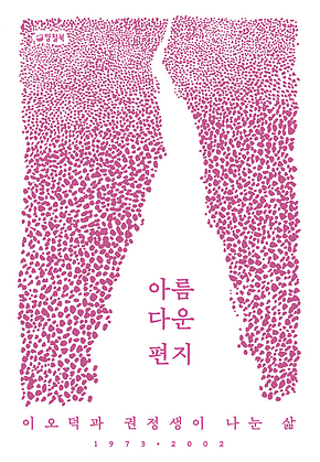 아름다운 편지 : 이오덕과 권정생이 나눈 삶, 1973-2002 표지