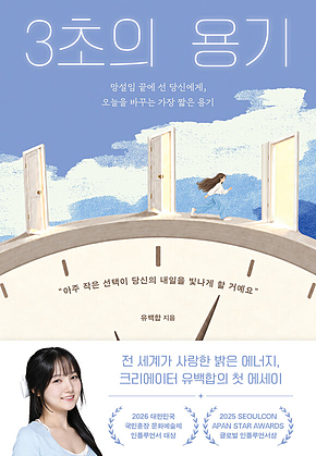 3초의 용기 표지