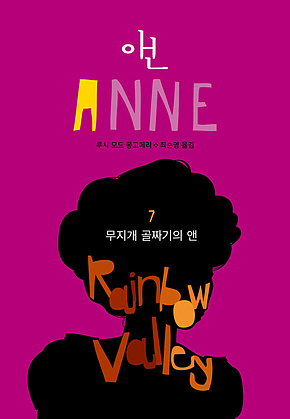 무지개 골짜기의 앤(ANNE 7) 표지