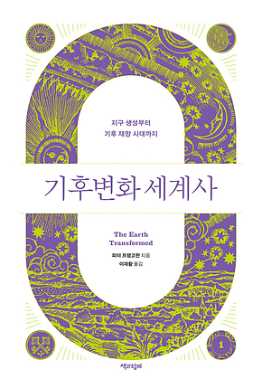 기후변화 세계사 1 : 지구 생성부터 기후 재앙 시대까지 표지