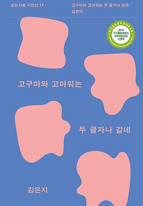 고구마와 고마워는 두 글자나 같네 표지