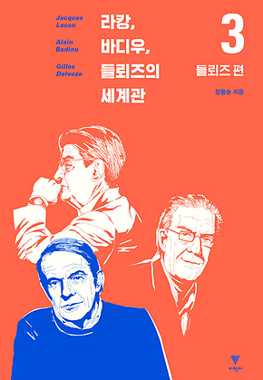 라캉, 바디우, 들뢰즈의 세계관 3 : 들뢰즈 편 표지
