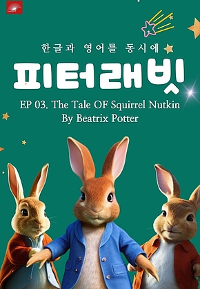 영어동화 피터래빗 시리즈 : EP 03. The Tale OF Squirrel Nutkin_한글과 영어를 동시에 표지