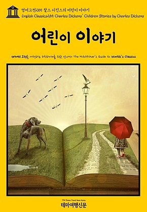 영어고전255 찰스 디킨스의 어린이 이야기(English Classics255 Charles Dickens Children Stories by Charles Dickens) 표지