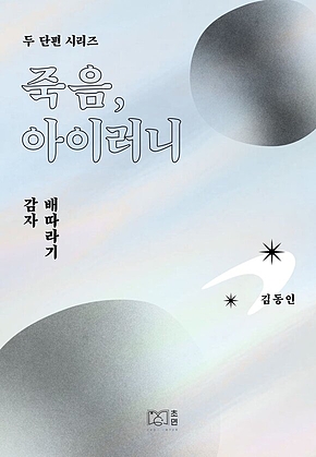 죽음, 아이러니 - 두 단편 시리즈 김동인 표지