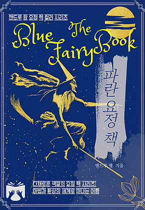 파란 요정 책 : 앤드루 랭의 컬러 동화집 표지