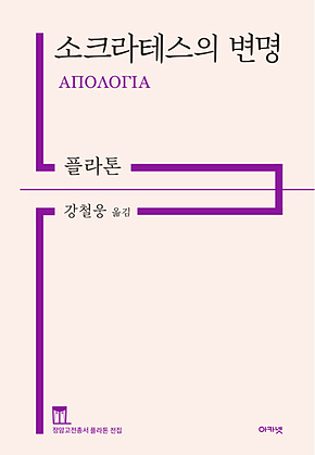 소크라테스의 변명 : 정암고전총서 플라톤 전집 표지