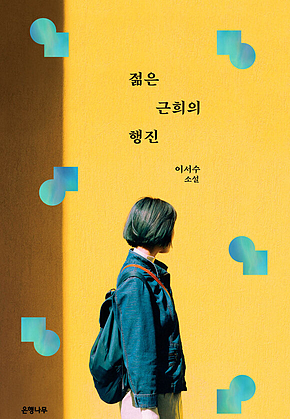 젊은 근희의 행진 표지