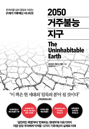 2050 거주불능 지구 : 한계치를 넘어 종말로 치닫는 21세기 기후재난 시나리오 표지