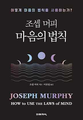 조셉 머피 마음의 법칙 표지