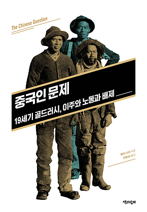 중국인 문제 : 19세기 골드러시, 이주와 노동과 배제 표지