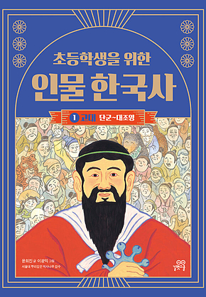 초등학생을 위한 인물 한국사 1 : 고대 : 단군~대조영 표지