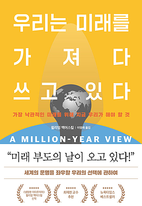 우리는 미래를 가져다 쓰고 있다 표지