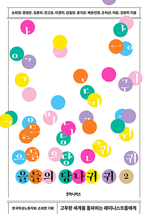 을들의 당나귀 귀 2 표지