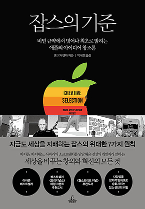 잡스의 기준 : 비밀 규약에서 벗어나 최초로 밝히는 애플의 아이디어 창조론 표지