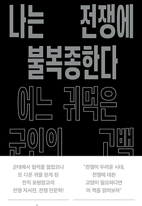 나는 전쟁에 불복종한다 : 어느 귀먹은 군인의 고백 표지