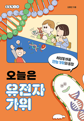 오늘은 유전자 가위 표지