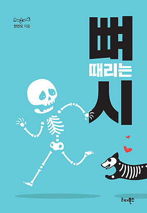 뼈 때리는 시 표지