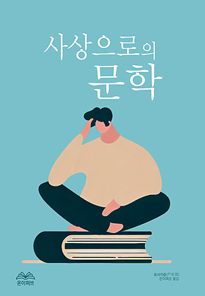 사상으로의 문학 표지