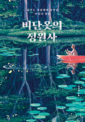 비단옷의 정원사 : 꿈꾸는 사람에게 허락된 비밀의 정원 표지