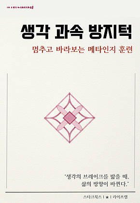 생각 과속 방지턱 표지