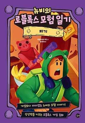 뉴비의 로블록스 모험 일기 : 피기 표지