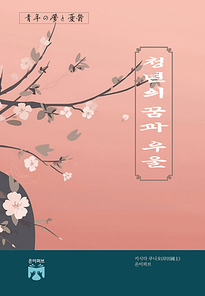 청년의 꿈과 우울 : 힘으로서의 문화 표지