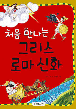 처음 만나는 그리스 로마 신화 표지