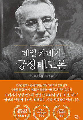 데일 카네기 긍정태도론 표지