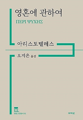 영혼에 관하여 (정암고전총서 01) 표지
