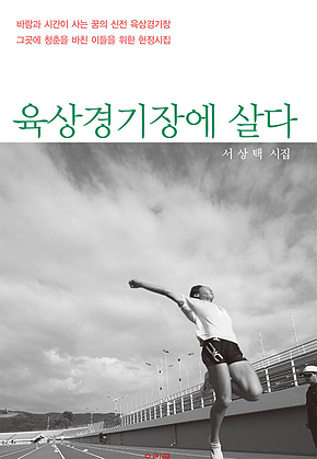 육상경기장에 살다 표지