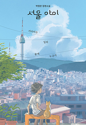 서울 아이 : 기다리는 일의 끝에 누군가 표지