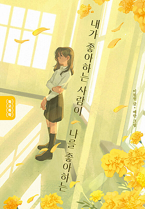 내가 좋아하는 사람이 나를 좋아하는 표지