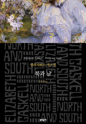 북과 남(문학동네 세계문학전집229) 표지