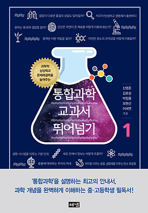 통합과학 교과서 뛰어넘기 1 표지