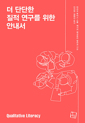 더 단단한 질적 연구를 위한 안내서 표지