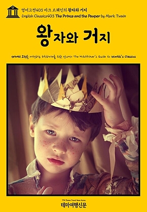 영어고전403 마크 트웨인의 왕자와 거지(English Classics403 The Prince and the Pauper by Mark Twain) 표지