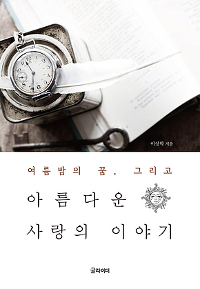 아름다운 사랑의 이야기 : 여름밤의 꿈, 그리고 표지