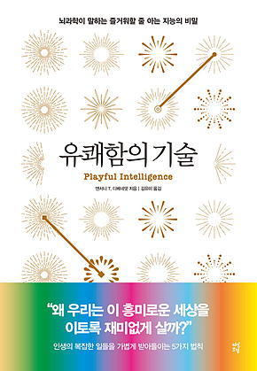 유쾌함의 기술 : 뇌과학이 말하는 즐거워할 줄 아는 지능의 비밀 표지
