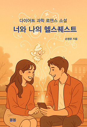 너와 나의 헬스퀘스트 : 다이어트 과학 로맨스 소설 표지