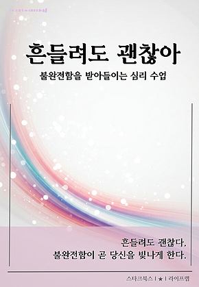 흔들려도 괜찮아 표지