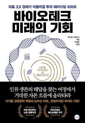 바이오테크 미래의 기회 : 의료 3.0 경제가 이끌어갈 투자 패러다임 쉬프트 표지