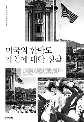 미국의 한반도 개입에 대한 성찰 표지