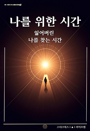 나를 위한 시간 표지