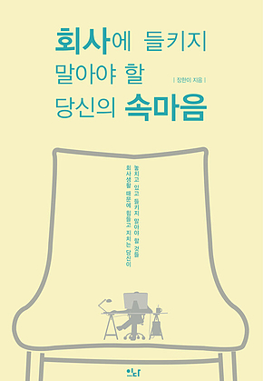 회사에 들키지 말아야 할 당신의 속마음 표지