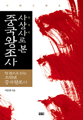 사상사로 본 중국왕조사 중국왕조사 : 한 권으로 읽는 오천년 중국왕조사 표지