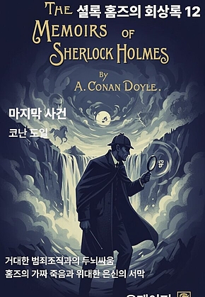셜록 홈즈의 회상록 12 표지