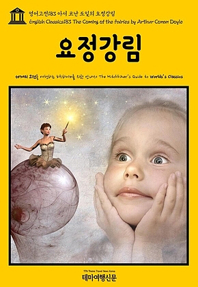 영어고전183 아서 코난 도일의 요정강림(English Classics183 The Coming of the Fairies by Arthur Conan Doyle) 표지