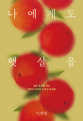 나에게도 햇살을 : 짧은 휴가를 떠난 엄마가 마주한 눈부신 순간들 표지