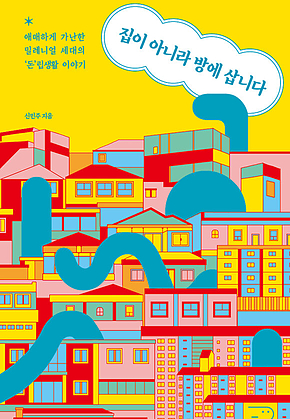 집이 아니라 방에 삽니다 표지
